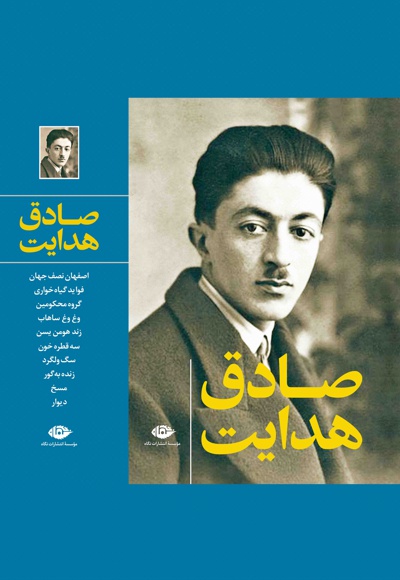 مجموعه آثار صادق هدایت